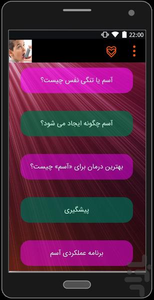 آسم ، پیشگیری و درمان - عکس برنامه موبایلی اندروید