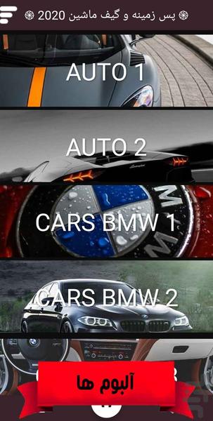 پس زمینه و گیف ماشین ۲۰۲۰ - عکس برنامه موبایلی اندروید