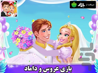 بازی عروس و دوماد - عکس بازی موبایلی اندروید