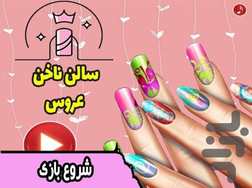 بازی سالن ناخن عروس - عکس بازی موبایلی اندروید