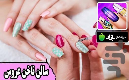 بازی سالن ناخن عروس - عکس بازی موبایلی اندروید