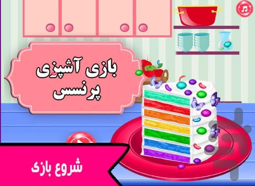 بازی آشپزی پرنسس - عکس بازی موبایلی اندروید