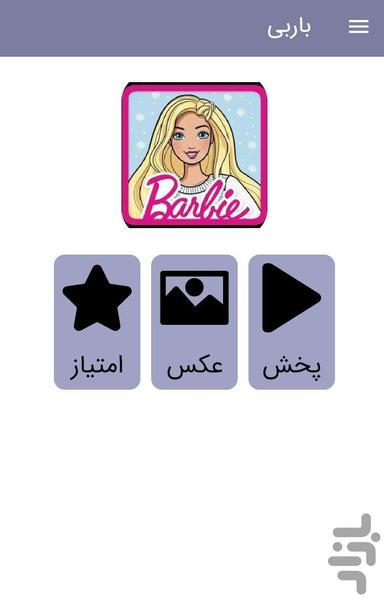کارتون باربی دخترانه - عکس برنامه موبایلی اندروید