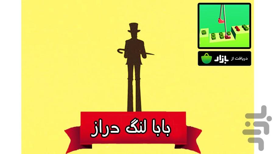 بازی بابا لنگ دراز - عکس بازی موبایلی اندروید