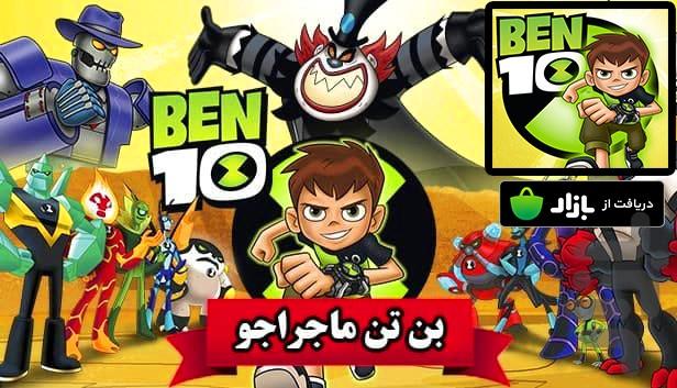 بازی بن تن ماجراجو - Gameplay image of android game