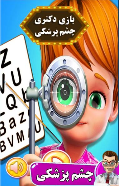بازی چشم پزشکی - عکس بازی موبایلی اندروید