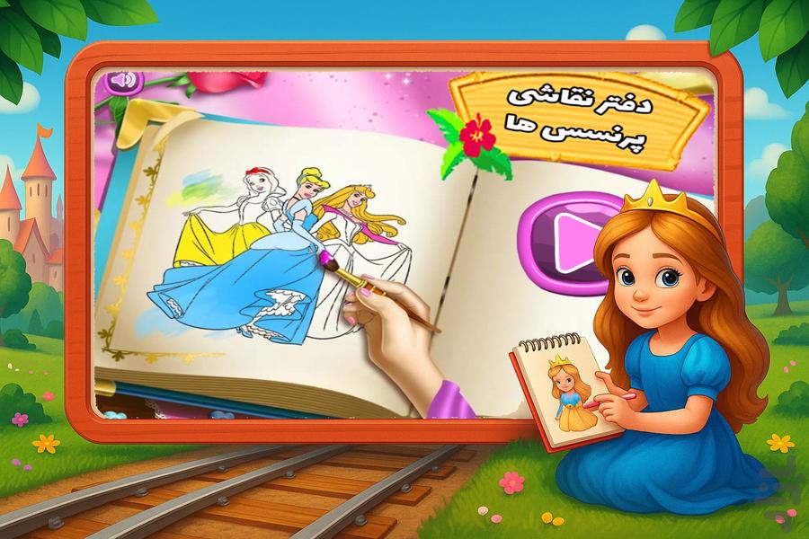 بازی دفتر نقاشی پرنسس ها - عکس بازی موبایلی اندروید