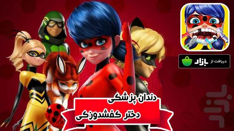 بازی دندانپزشکی دختر کفشدوزکی - Gameplay image of android game