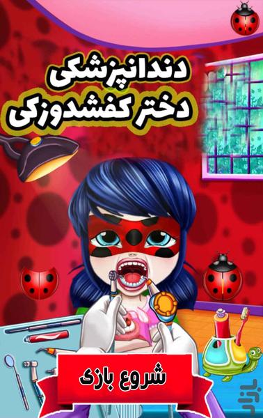 بازی دندانپزشکی دختر کفشدوزکی - Gameplay image of android game