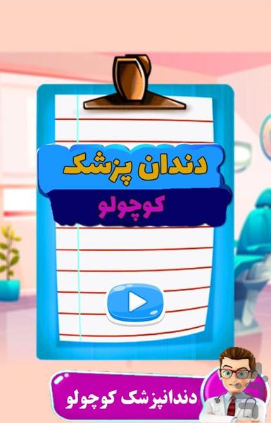 بازی دندانپزشک کوچولو ها - Gameplay image of android game