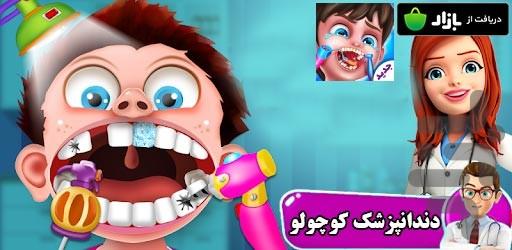 بازی دندانپزشک کوچولو ها - Gameplay image of android game