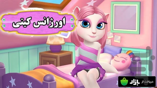 بازی اورژانس کیتی - عکس بازی موبایلی اندروید
