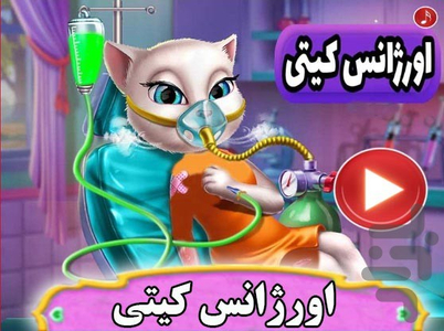 بازی اورژانس کیتی - عکس بازی موبایلی اندروید