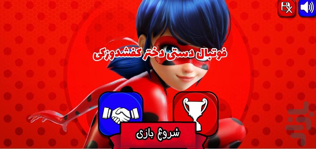 فوتبال دستی دختر کفشدوزکی - Gameplay image of android game