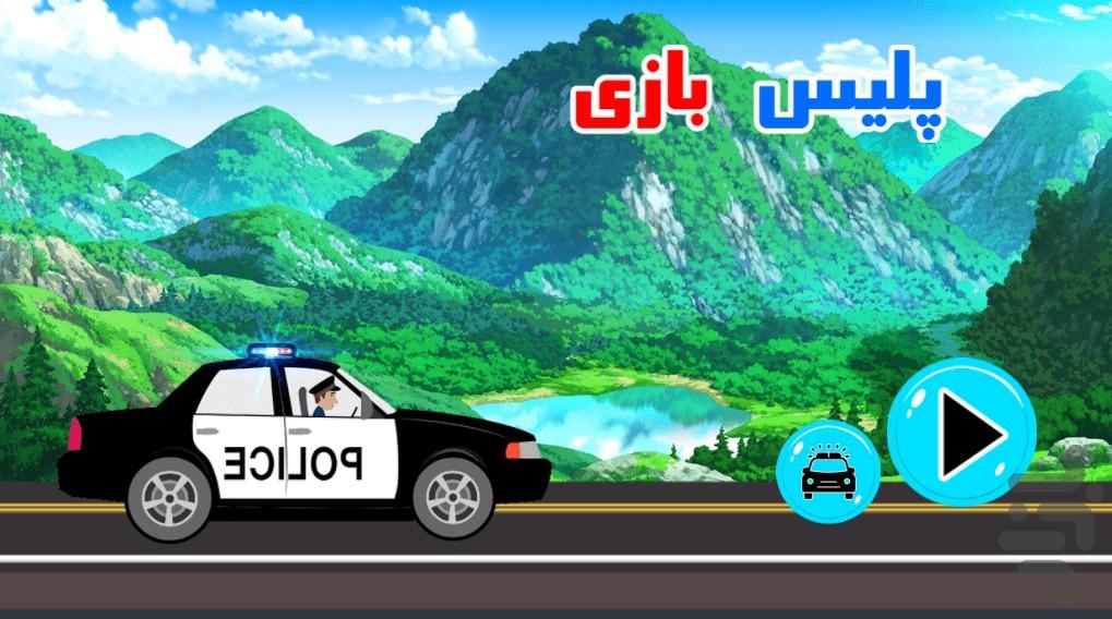 پلیس بازی - Gameplay image of android game