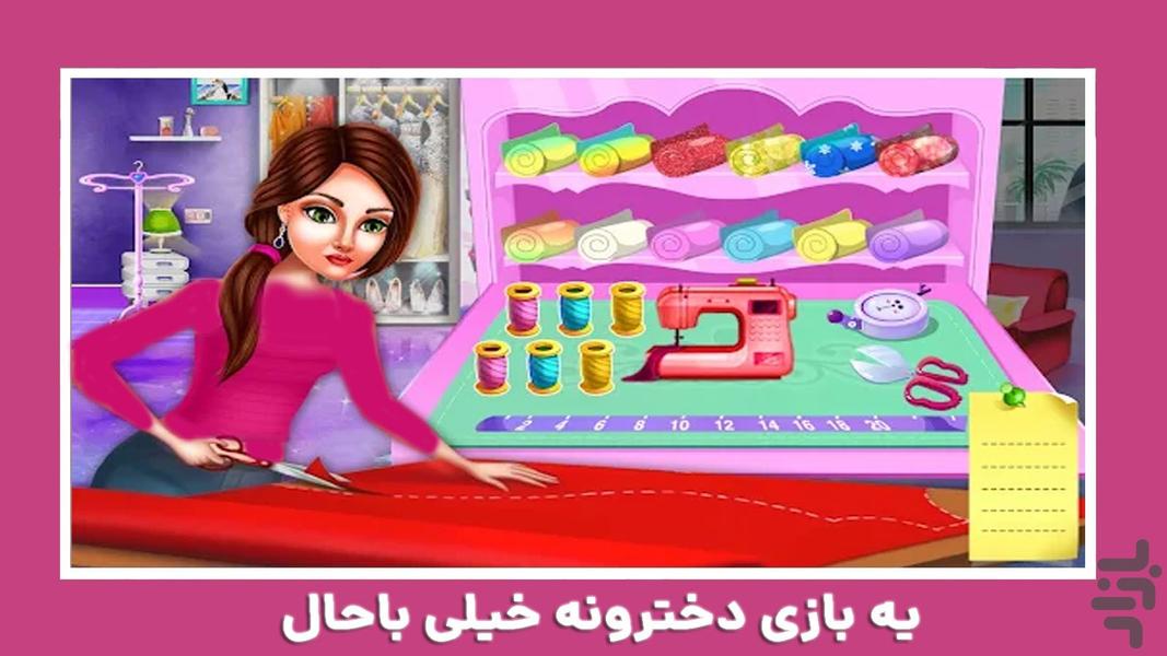 بازی دخترانه خیاطی - عکس بازی موبایلی اندروید