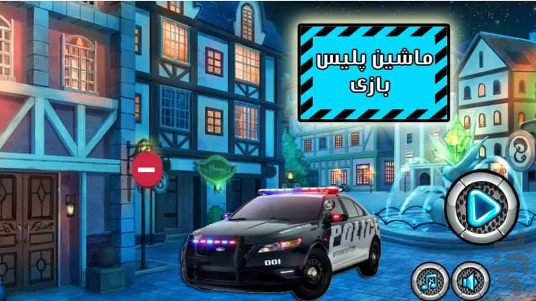 پلیس بازی - Gameplay image of android game