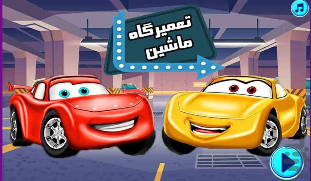 بازی تعمیرگاه ماشین - Gameplay image of android game