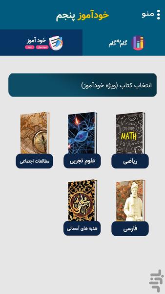 گام به گام پنجم (پاندای دانا) - عکس برنامه موبایلی اندروید