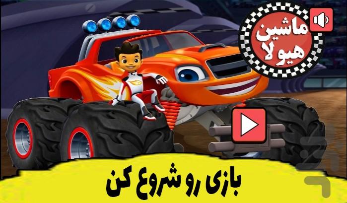 بازی ماشین هیولا - Gameplay image of android game