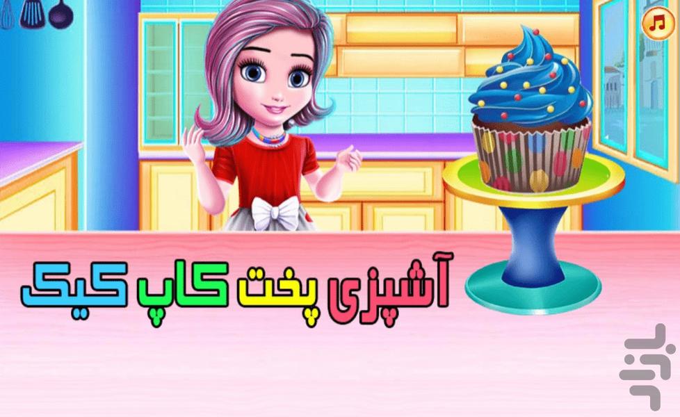 بازی آشپزی پخت کاپ کیک - Gameplay image of android game