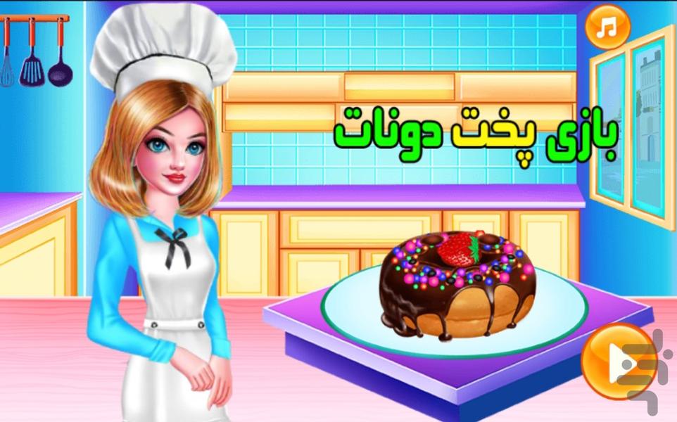 بازی پخت دونات - Gameplay image of android game