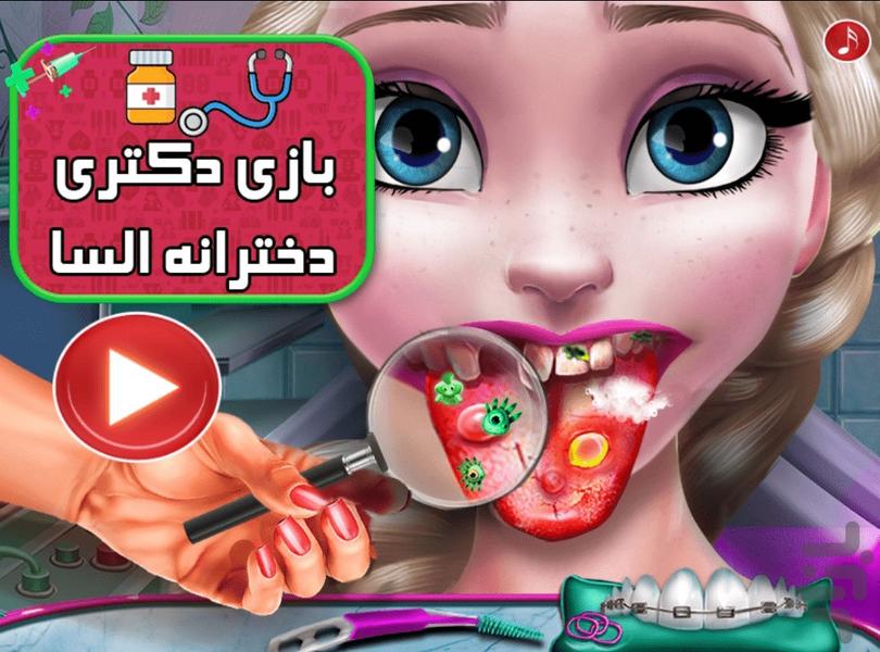 بازی دکتری دخترانه السا - عکس بازی موبایلی اندروید