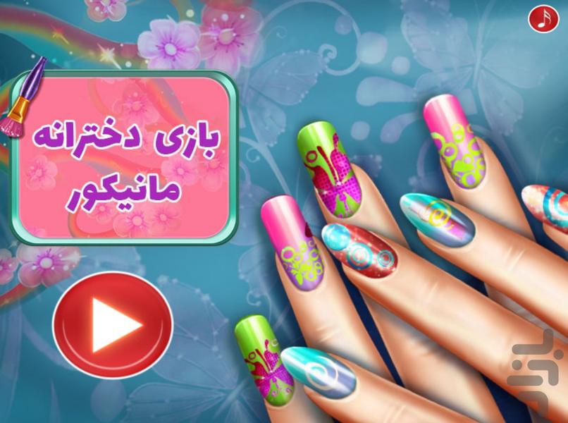 بازی دخترانه مانیکور - Gameplay image of android game