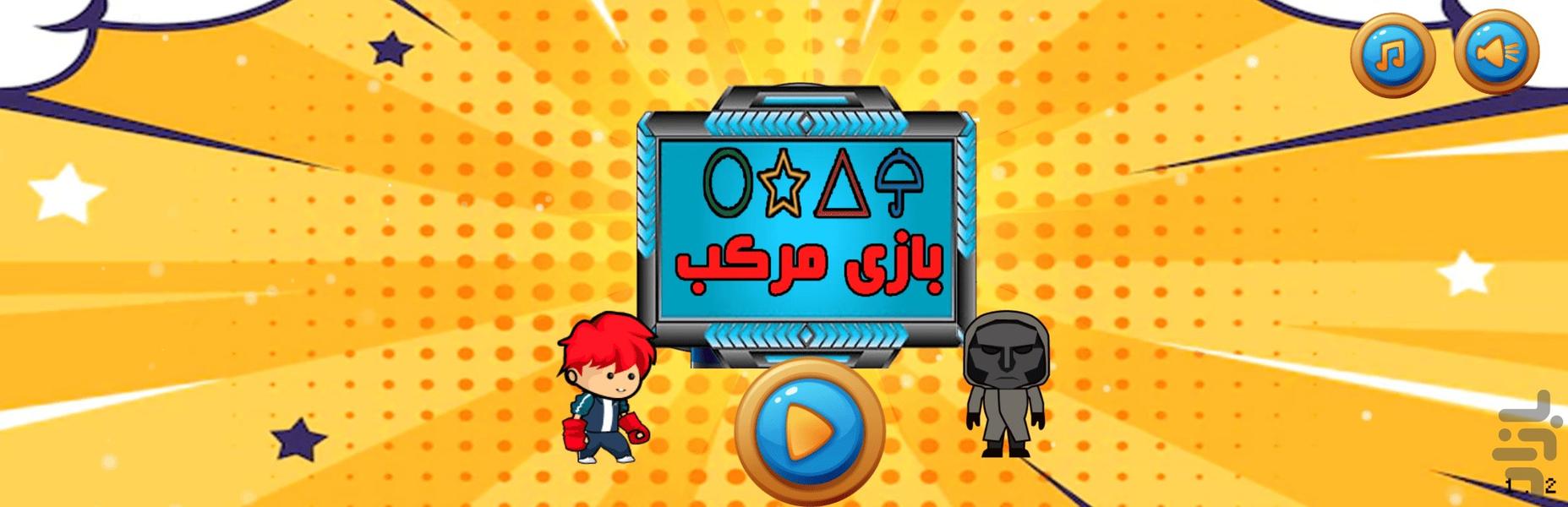 بازی مرکب - Gameplay image of android game