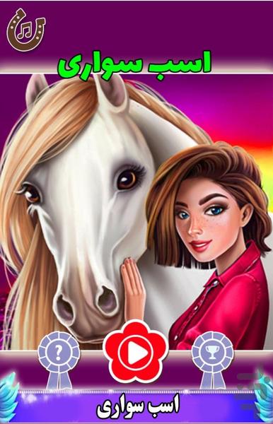 بازی اسب سواری - عکس بازی موبایلی اندروید