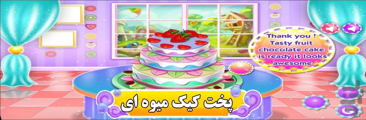 پخت کیک میوه ای - Gameplay image of android game