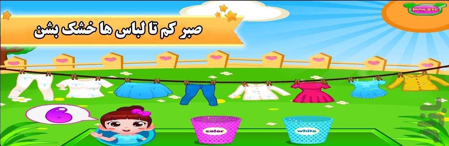 لباسشویی و خشکشویی نی نی کوچولو - Gameplay image of android game