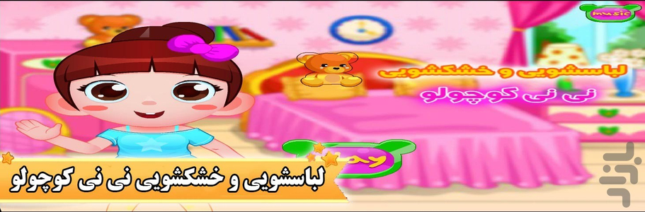 بازی لباسشویی و خشکشویی نی نی کوچولو - عکس بازی موبایلی اندروید