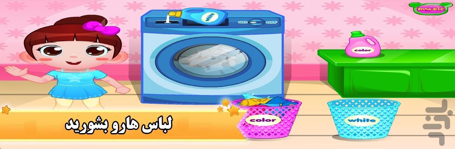 لباسشویی و خشکشویی نی نی کوچولو - Gameplay image of android game