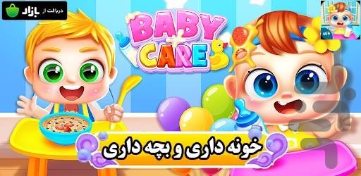 بازی خونه داری و بچه داری - Gameplay image of android game