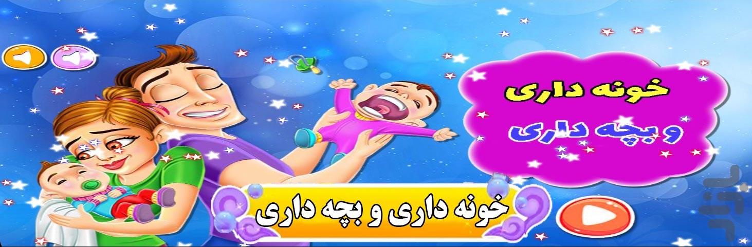 بازی خونه داری و بچه داری - Gameplay image of android game