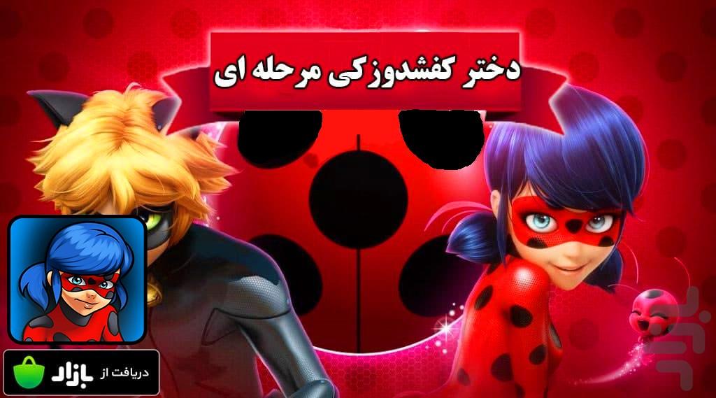 بازی دختر کفشدوزکی مرحله ای - Gameplay image of android game