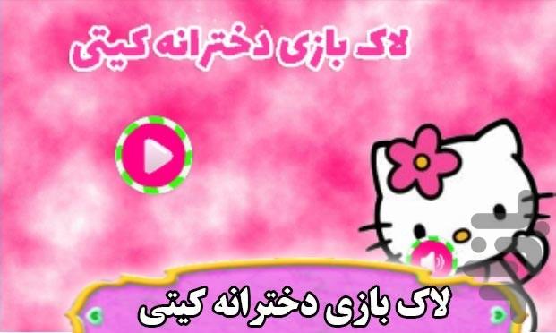 لاک بازی دخترانه کیتی - Gameplay image of android game