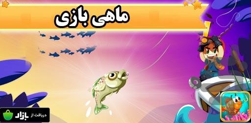 ماهی بازی - Gameplay image of android game