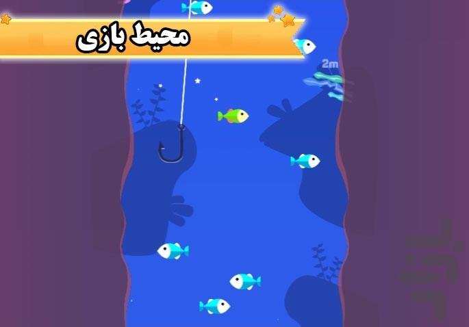 ماهی بازی - عکس بازی موبایلی اندروید