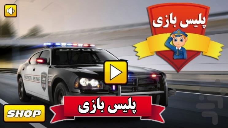 پلیس بازی - Gameplay image of android game