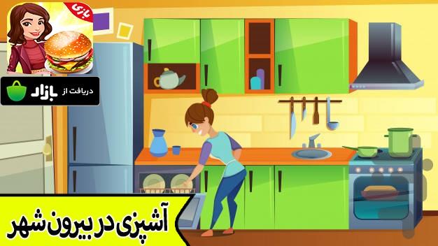 بازی آشپزی در بیرون شهر - Gameplay image of android game