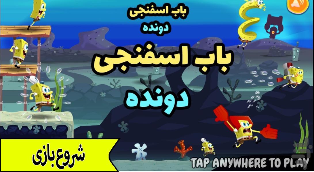 باب اسفنجی دونده - Gameplay image of android game