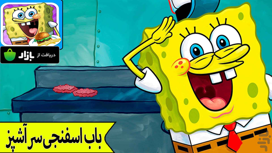باب اسفنجی سرآشپز - Gameplay image of android game