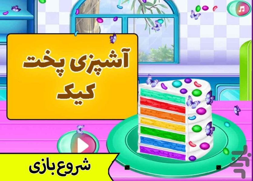 بازی آشپزی پخت کیک - عکس بازی موبایلی اندروید