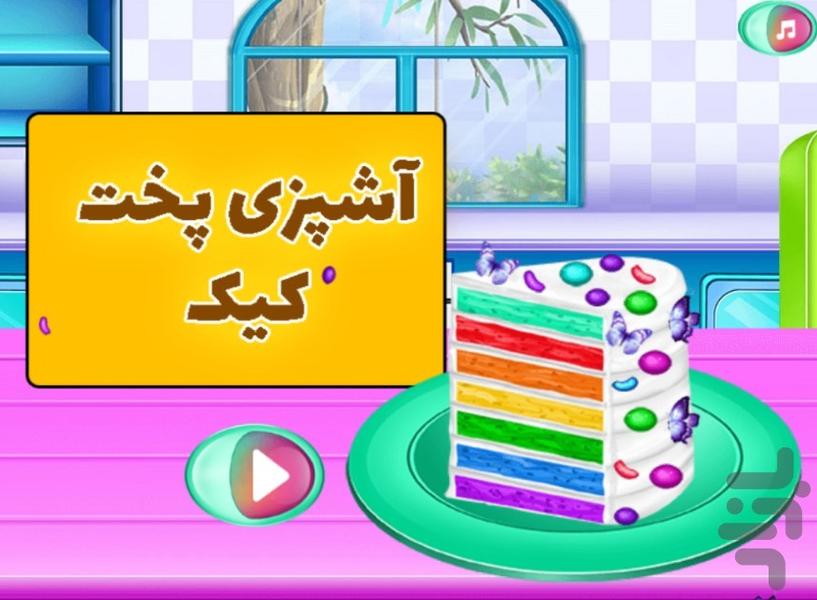 بازی آشپزی پخت کیک - عکس بازی موبایلی اندروید