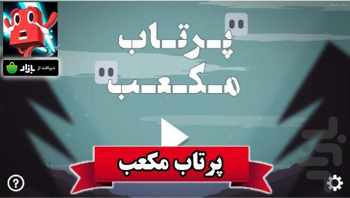 پرتاب مکعب - Gameplay image of android game