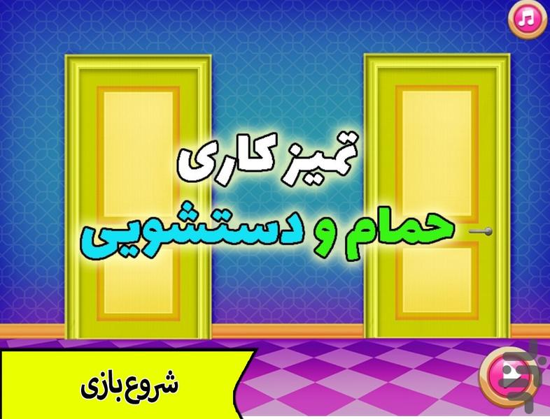 بازی تمیزکاری حمام و دستشویی - عکس بازی موبایلی اندروید