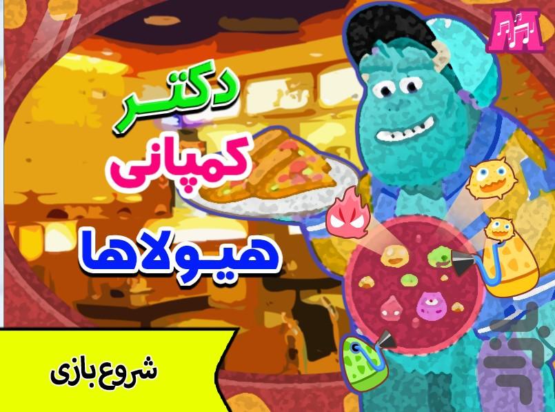 بازی دکتر کمپانی هیولاها - Gameplay image of android game