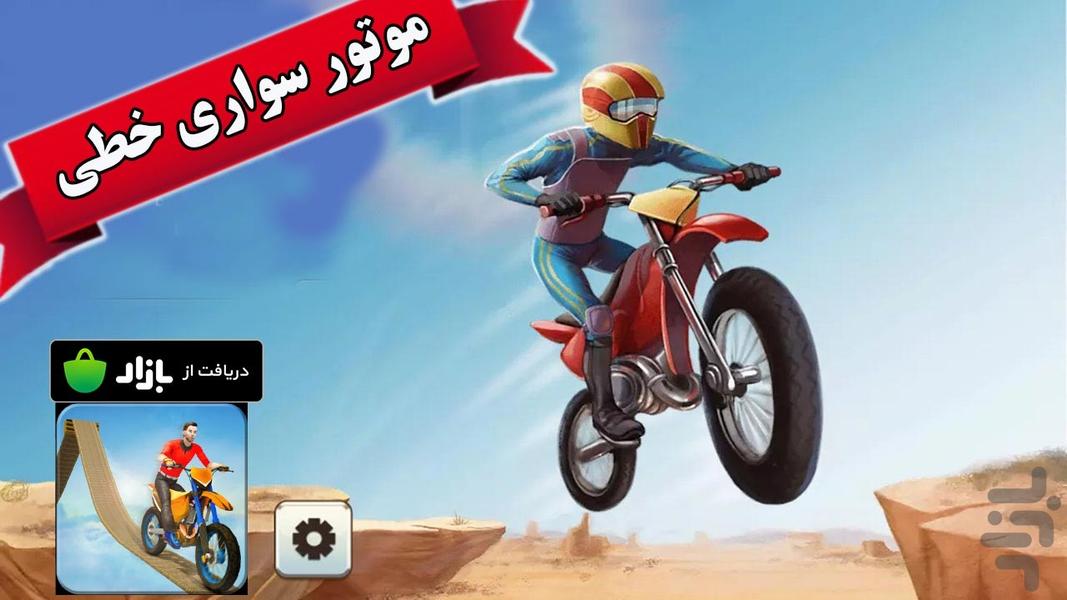 بازی موتورسواری خطی - عکس بازی موبایلی اندروید